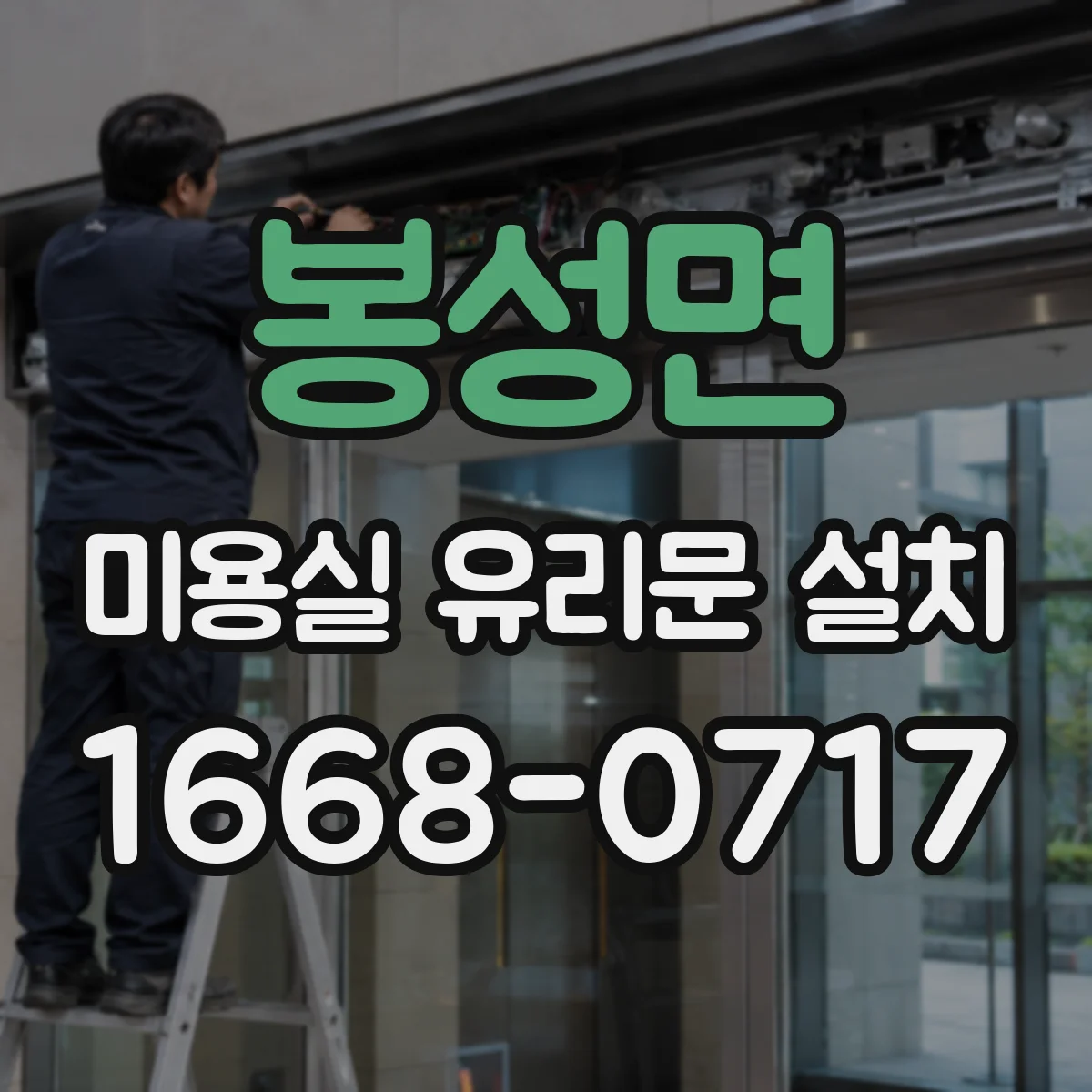 봉성면 미용실 유리문 설치