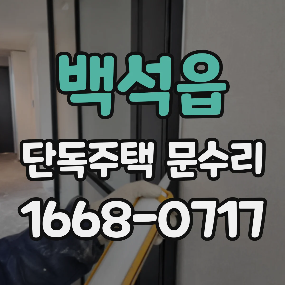 백석읍 단독주택 문수리