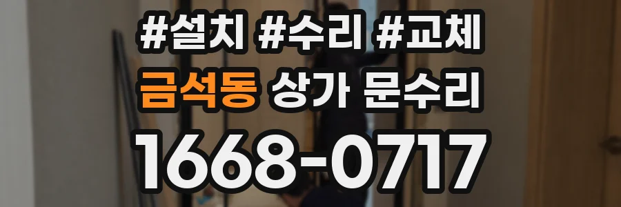 금석동 상가 문수리