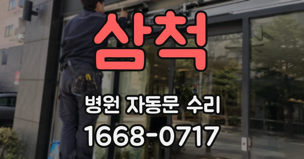 삼척 병원 자동문 수리