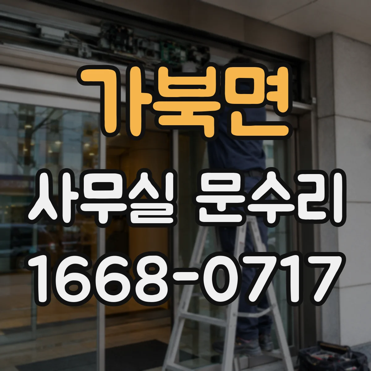 가북면 사무실 문수리