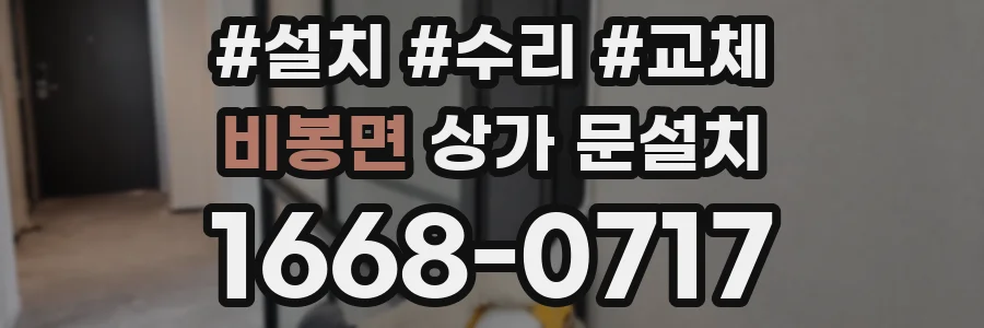 비봉면 상가 문설치