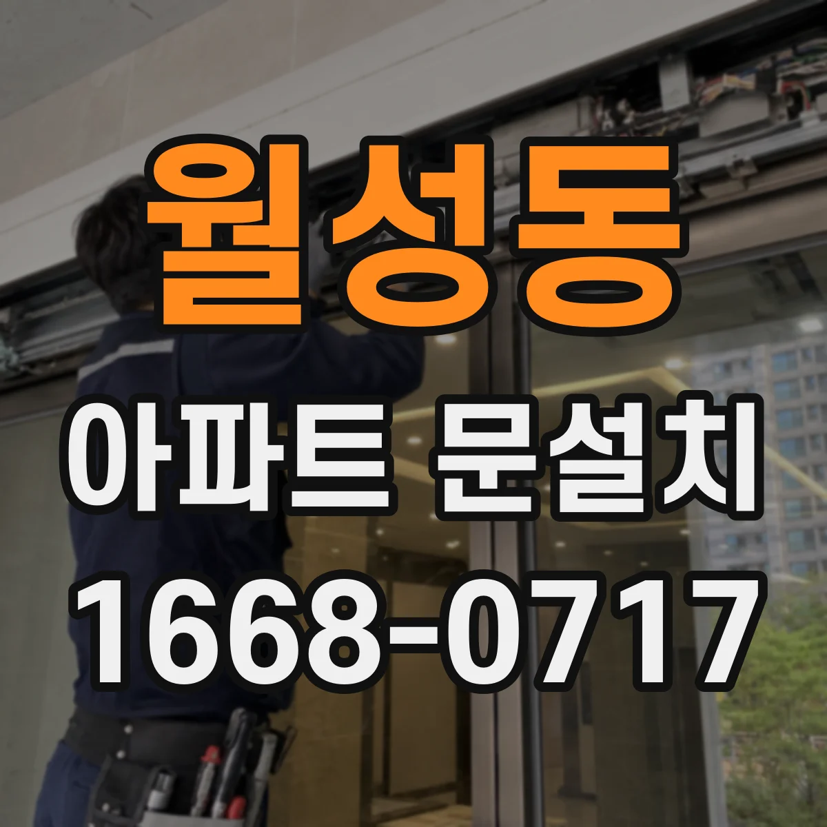 월성동 아파트 문설치