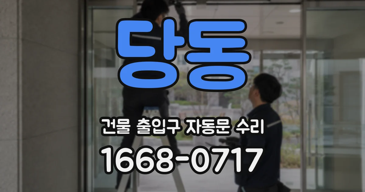 당동 건물 출입구 자동문 수리