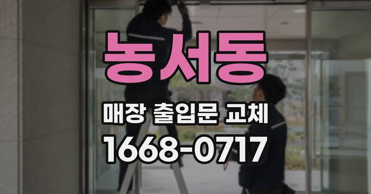 농서동 매장 출입문 교체