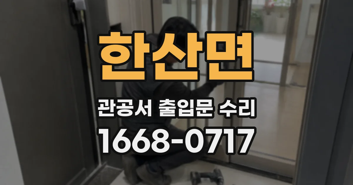 한산면 관공서 출입문 수리