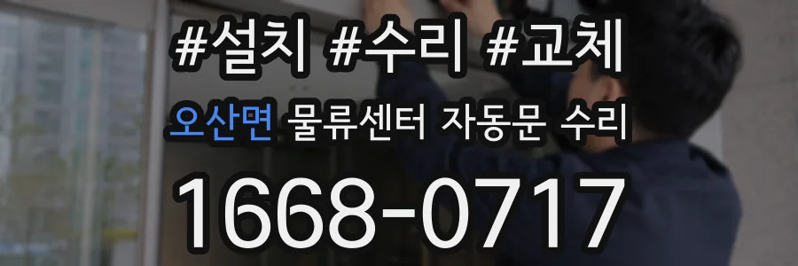 오산면 물류센터 자동문 수리