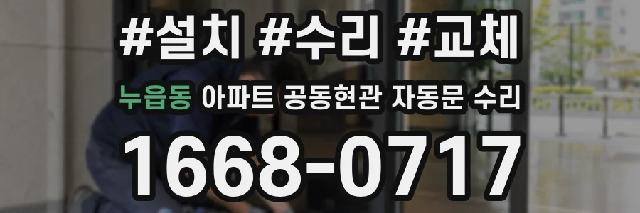 누읍동 아파트 공동현관 자동문 수리