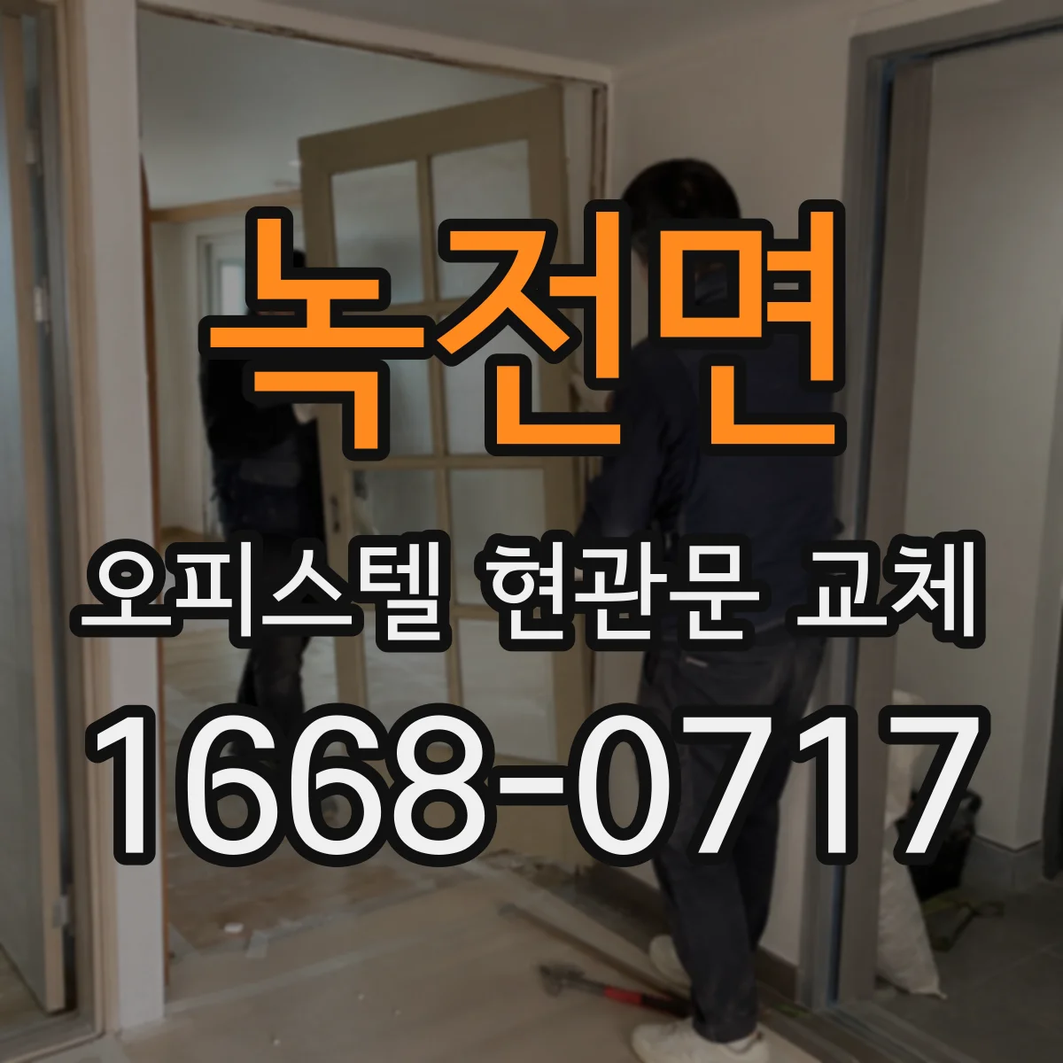 녹전면 오피스텔 현관문 교체