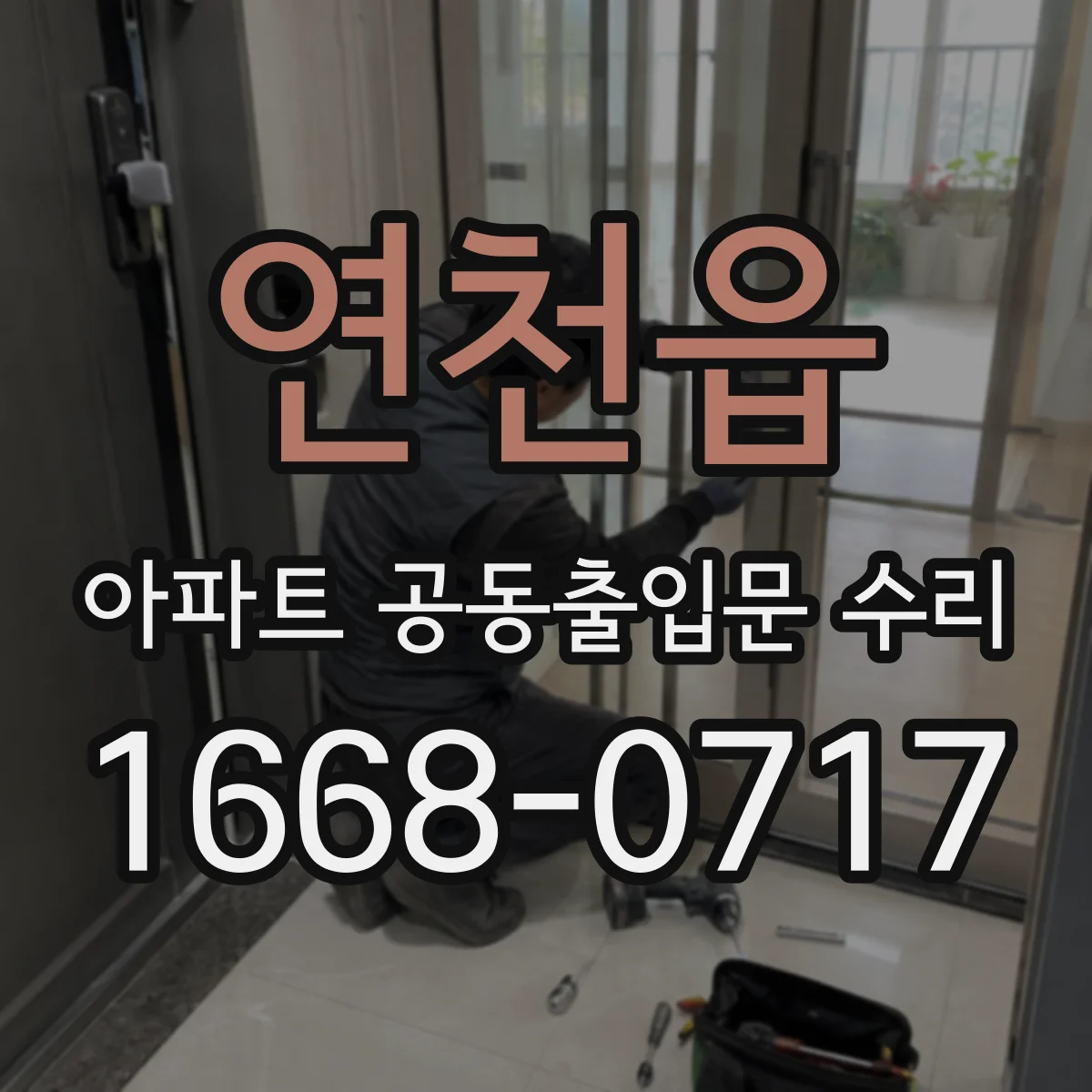 연천읍 아파트 공동출입문 수리