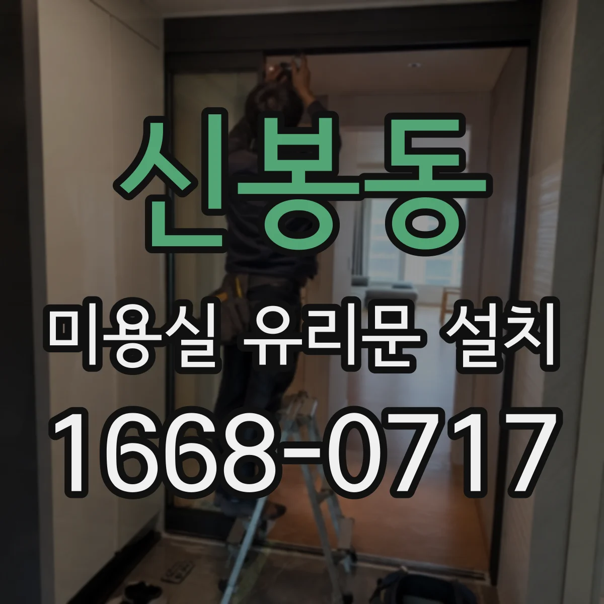 신봉동 미용실 유리문 설치