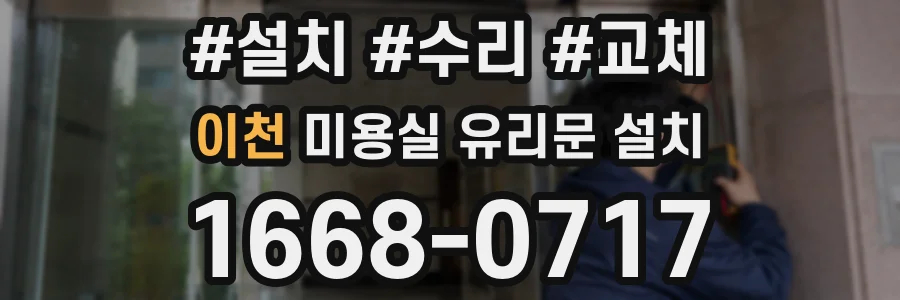이천 미용실 유리문 설치