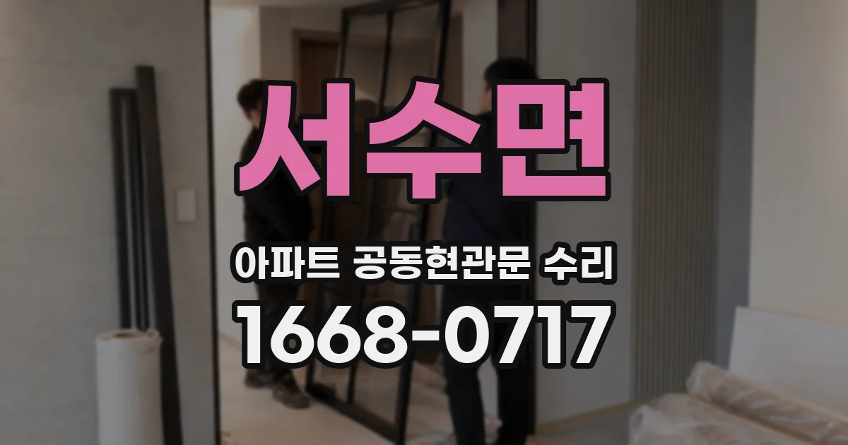 서수면 아파트 공동현관문 수리