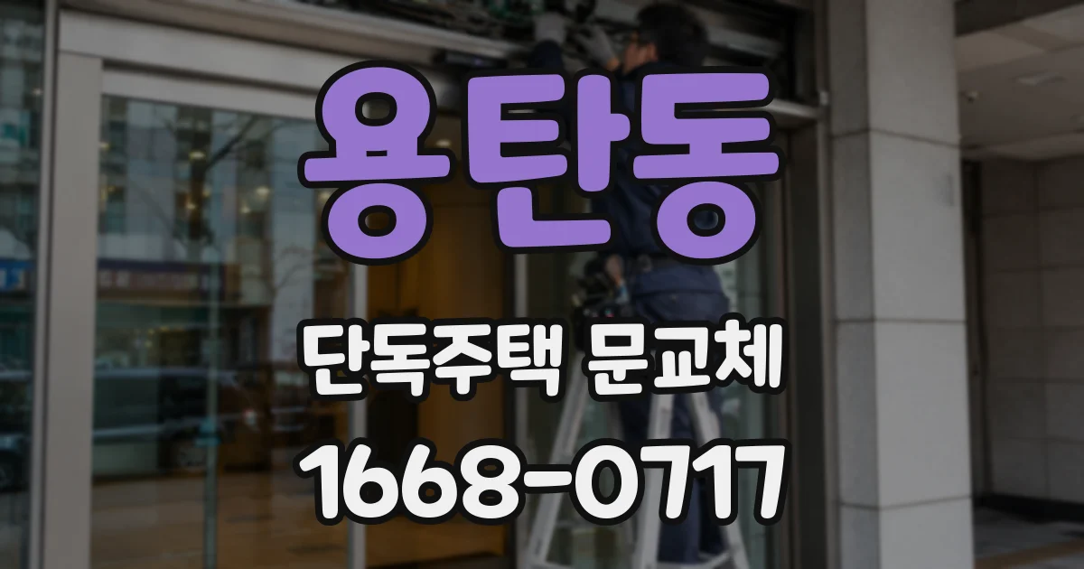 용탄동 단독주택 문교체
