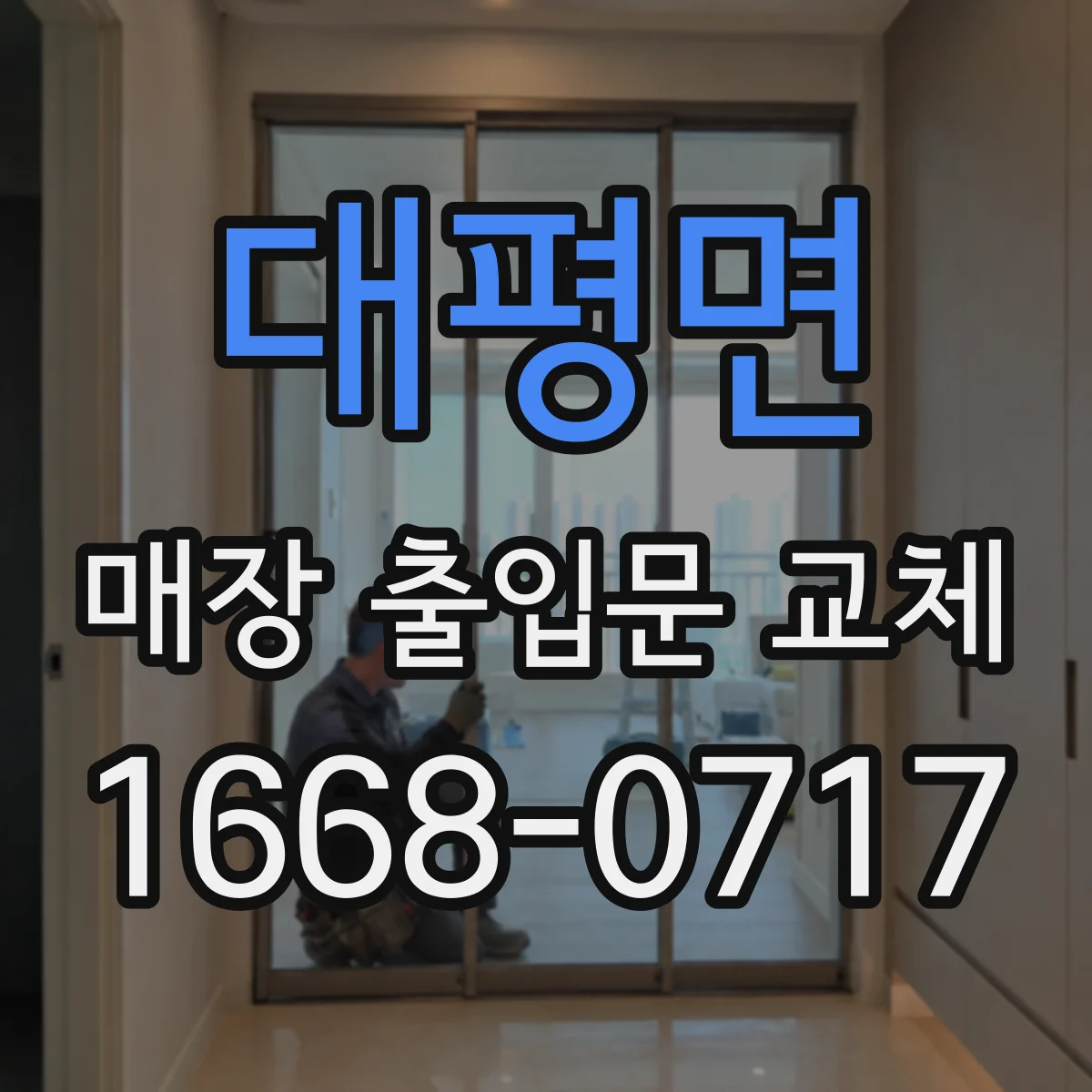 대평면 매장 출입문 교체