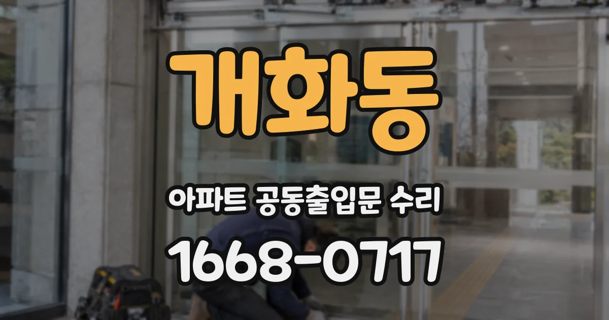 개화동 아파트 공동출입문 수리