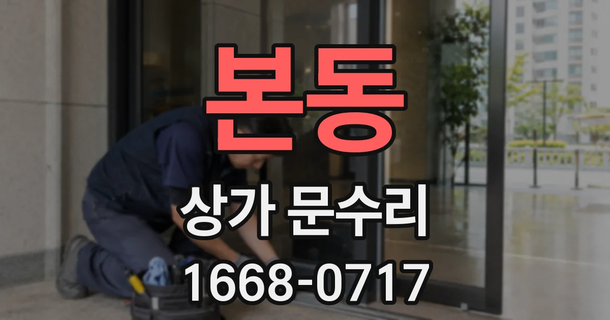 본동 상가 문수리