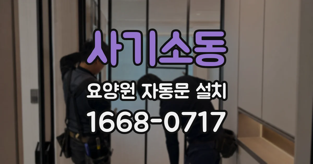 사기소동 요양원 자동문 설치