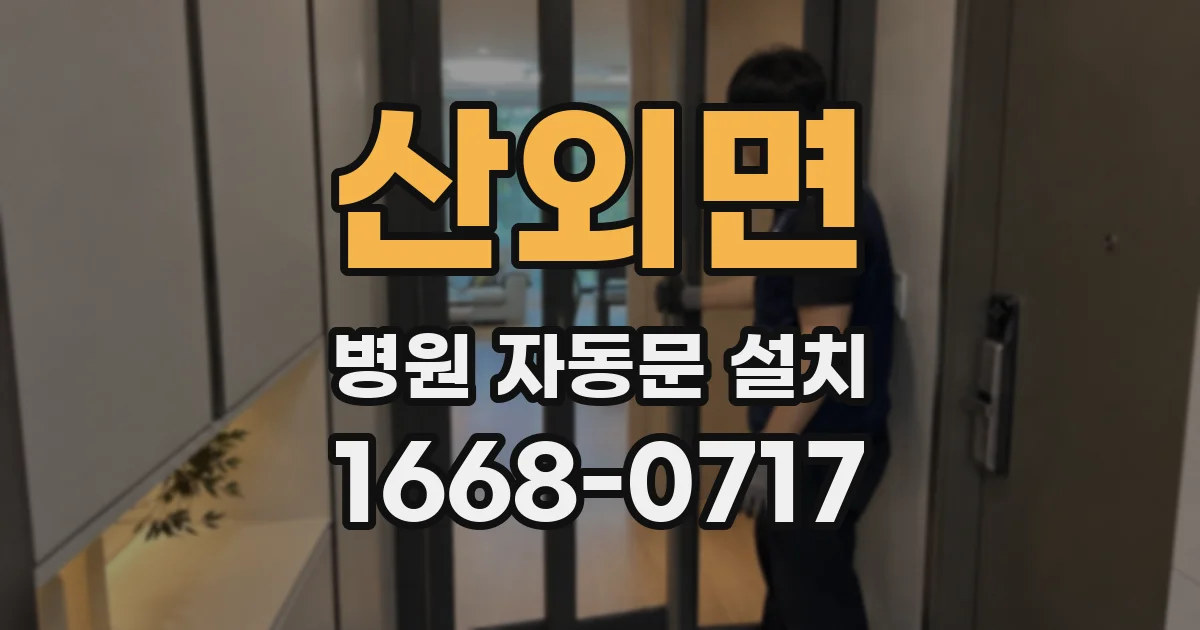산외면 병원 자동문 설치