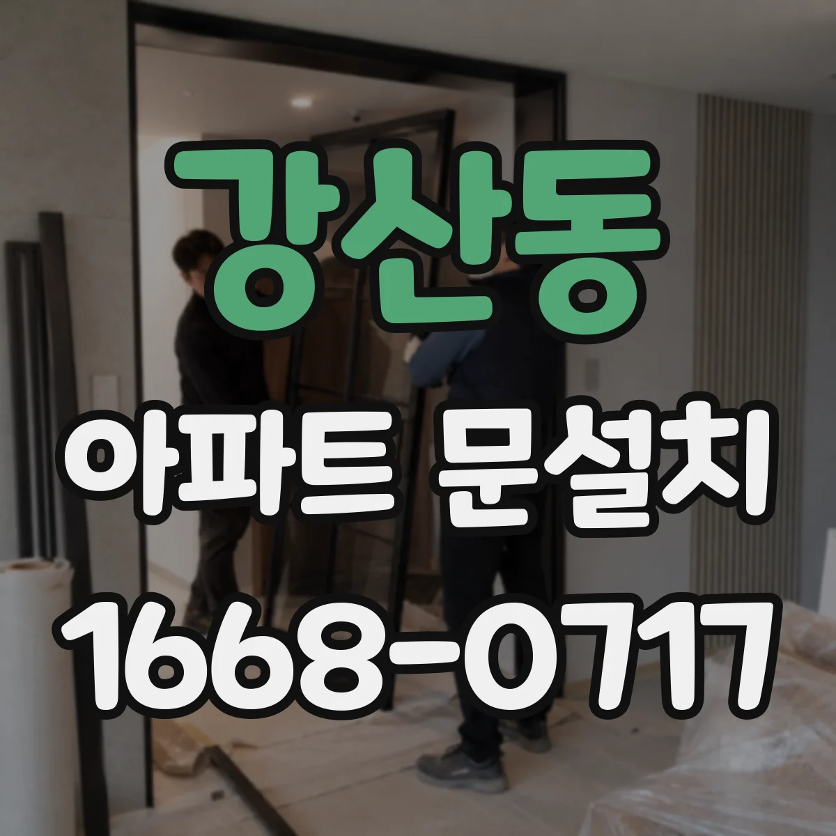 강산동 아파트 문설치