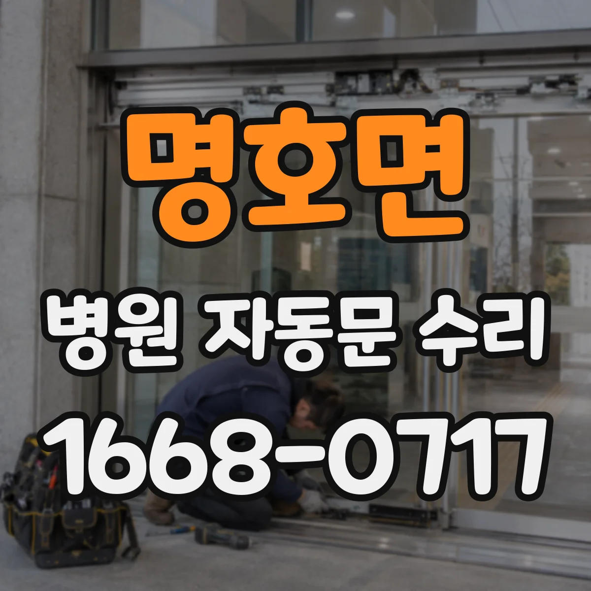 명호면 병원 자동문 수리