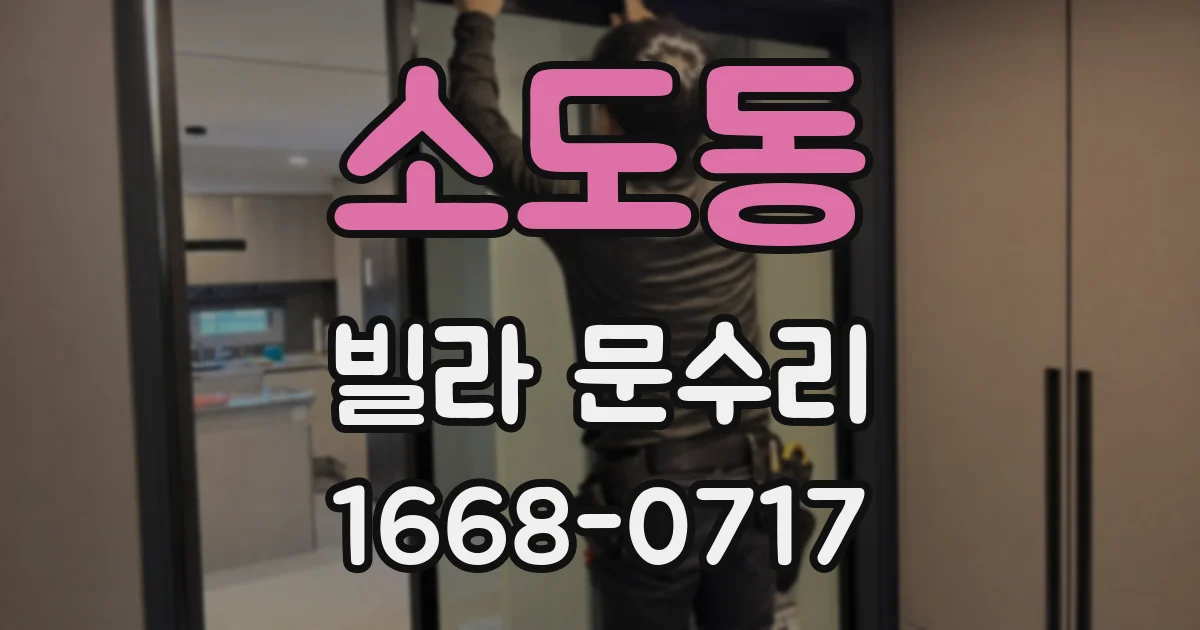 소도동 빌라 문수리