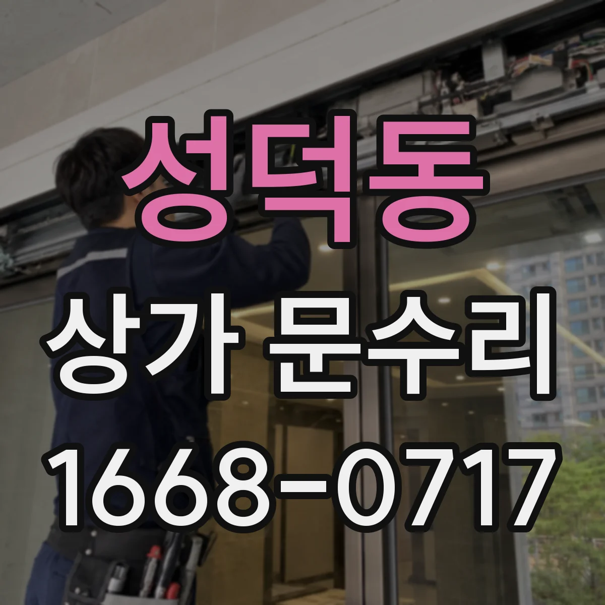 성덕동 상가 문수리