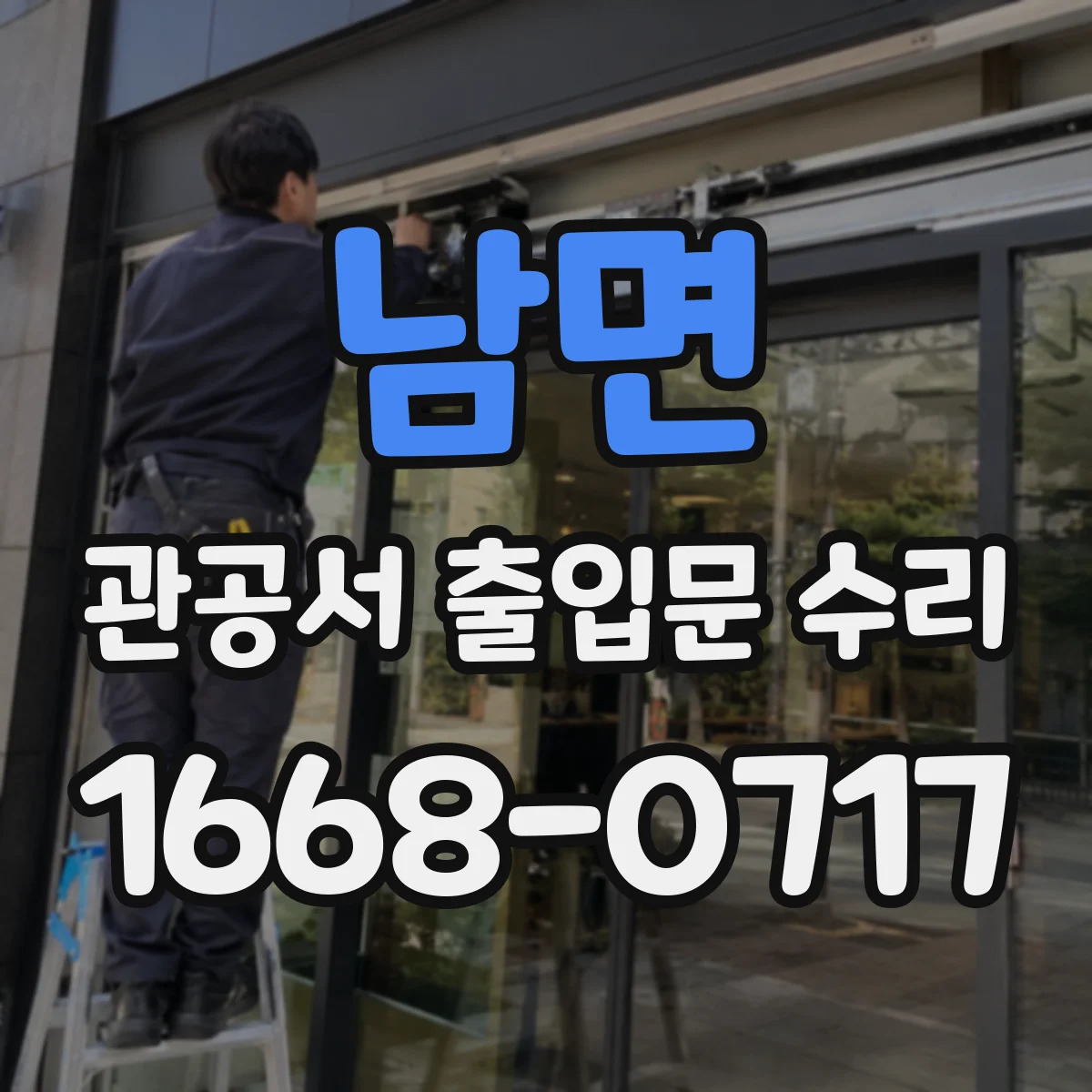 남면 관공서 출입문 수리