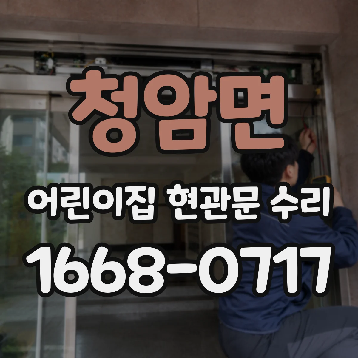 청암면 어린이집 현관문 수리