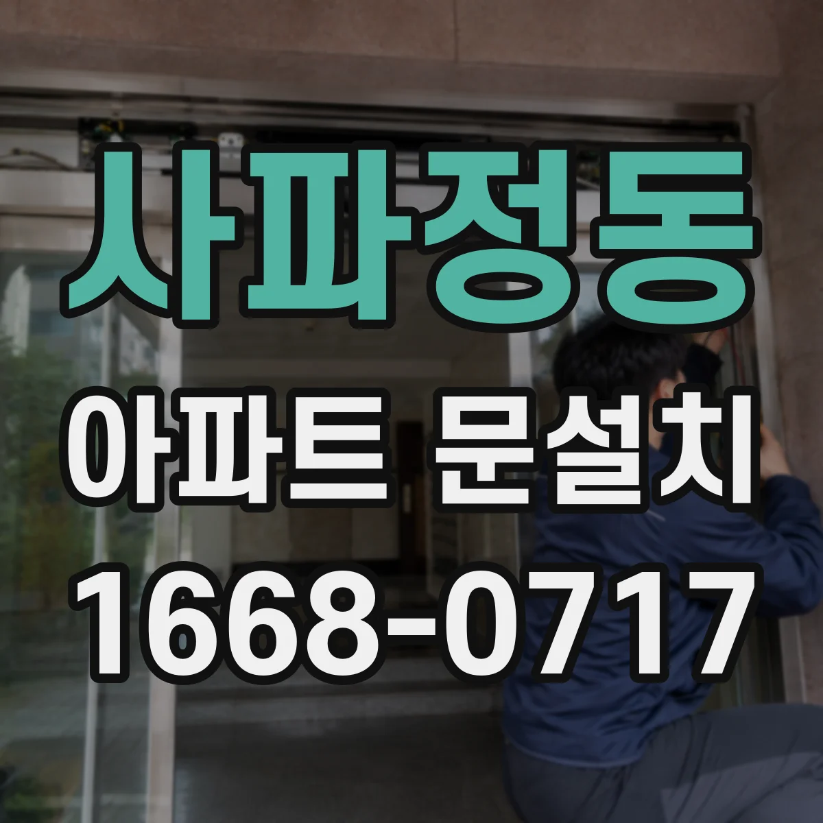 사파정동 아파트 문설치
