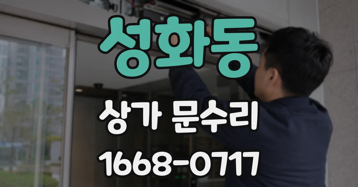 성화동 상가 문수리