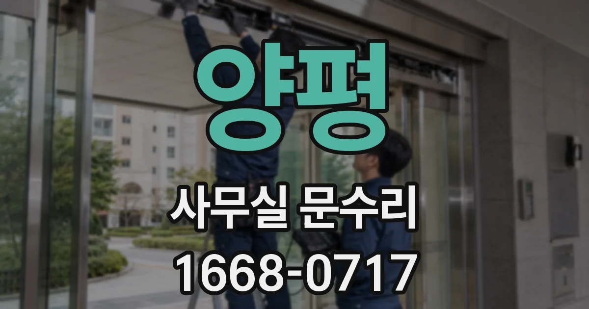양평 사무실 문수리