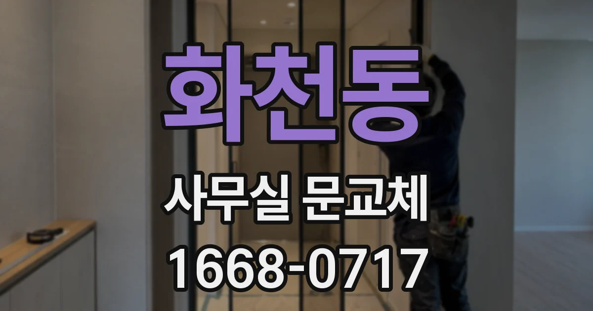 화천동 사무실 문교체