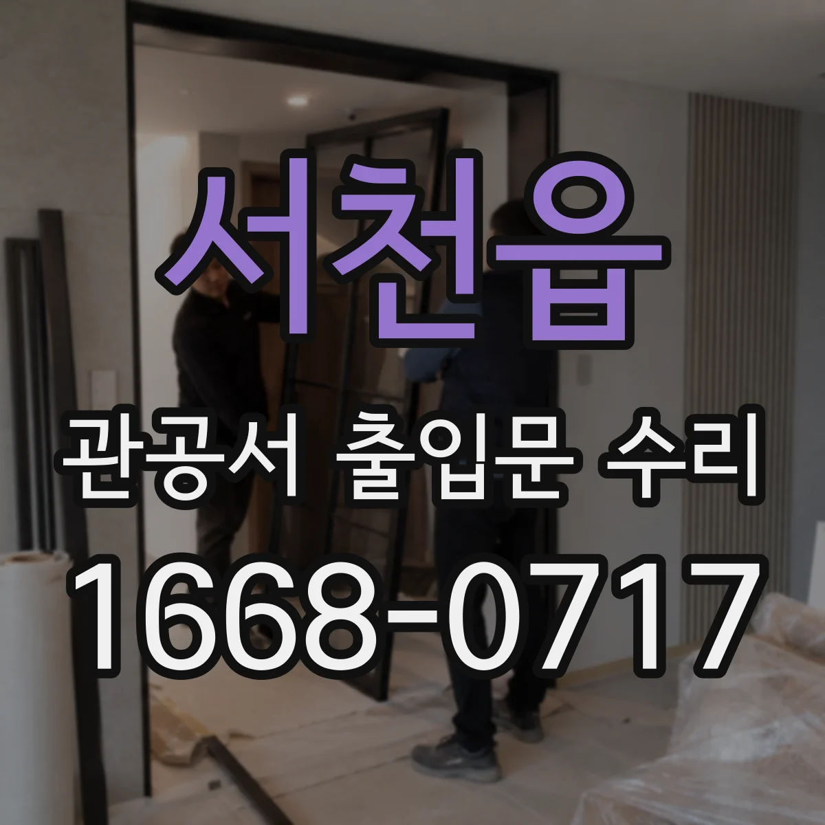 서천읍 관공서 출입문 수리