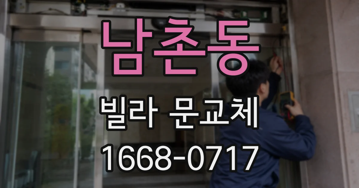 남촌동 빌라 문교체