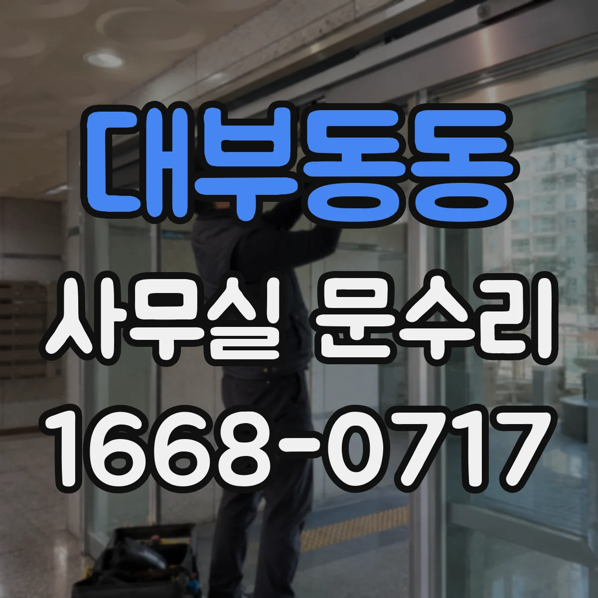 대부동동 사무실 문수리