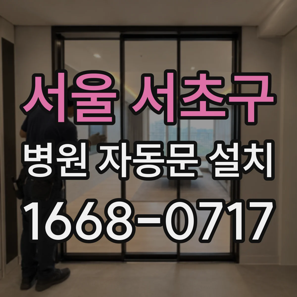 서울 서초구 병원 자동문 설치