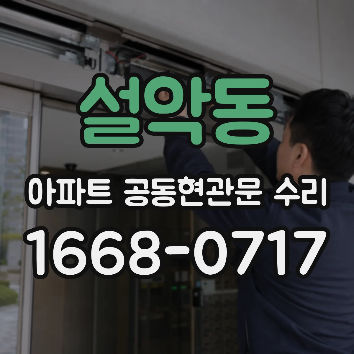 설악동 아파트 공동현관문 수리