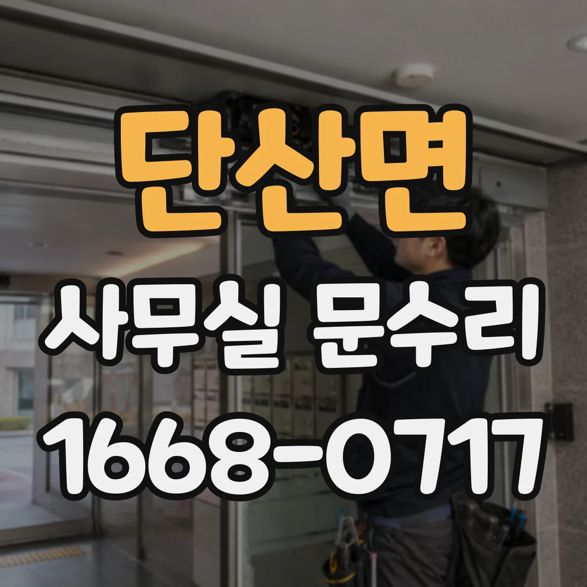단산면 사무실 문수리