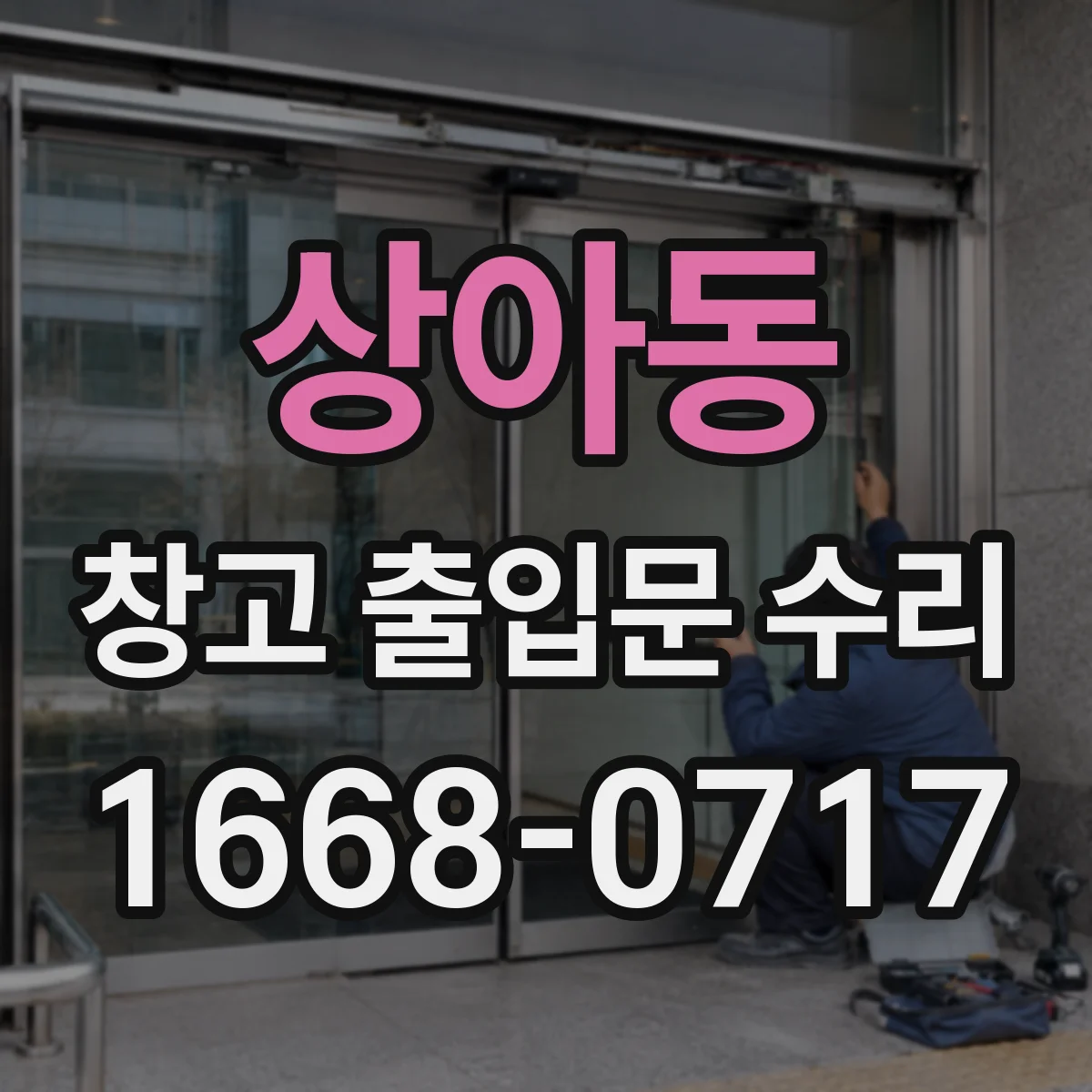 상아동 창고 출입문 수리