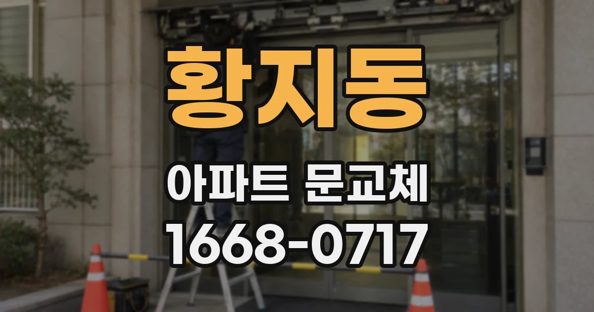 황지동 아파트 문교체