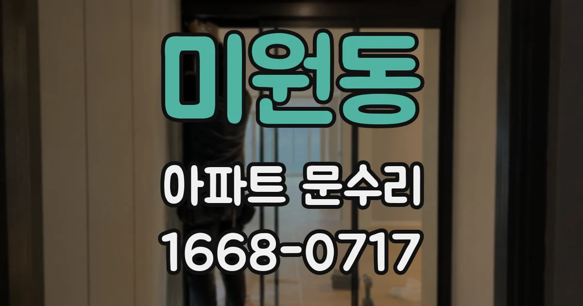 미원동 아파트 문수리