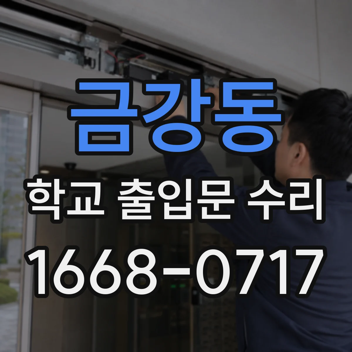 금강동 학교 출입문 수리