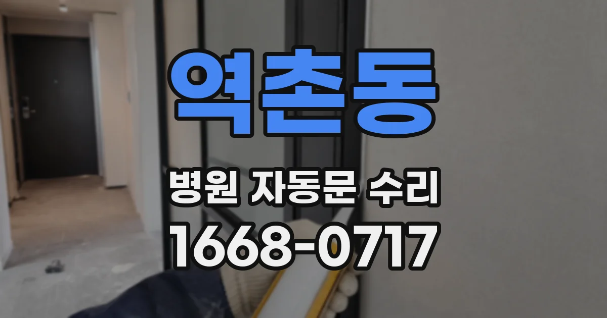 역촌동 병원 자동문 수리