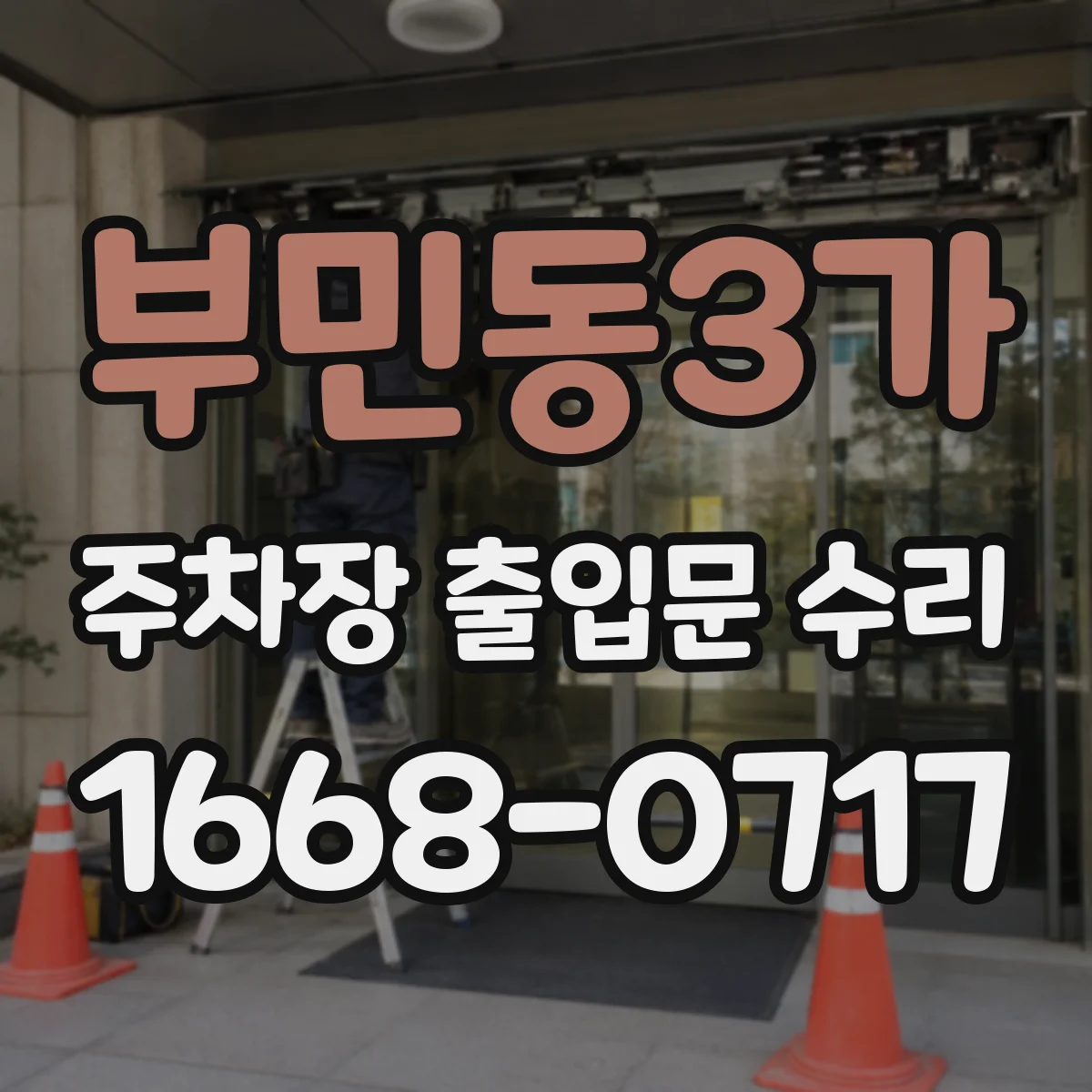 부민동3가 주차장 출입문 수리