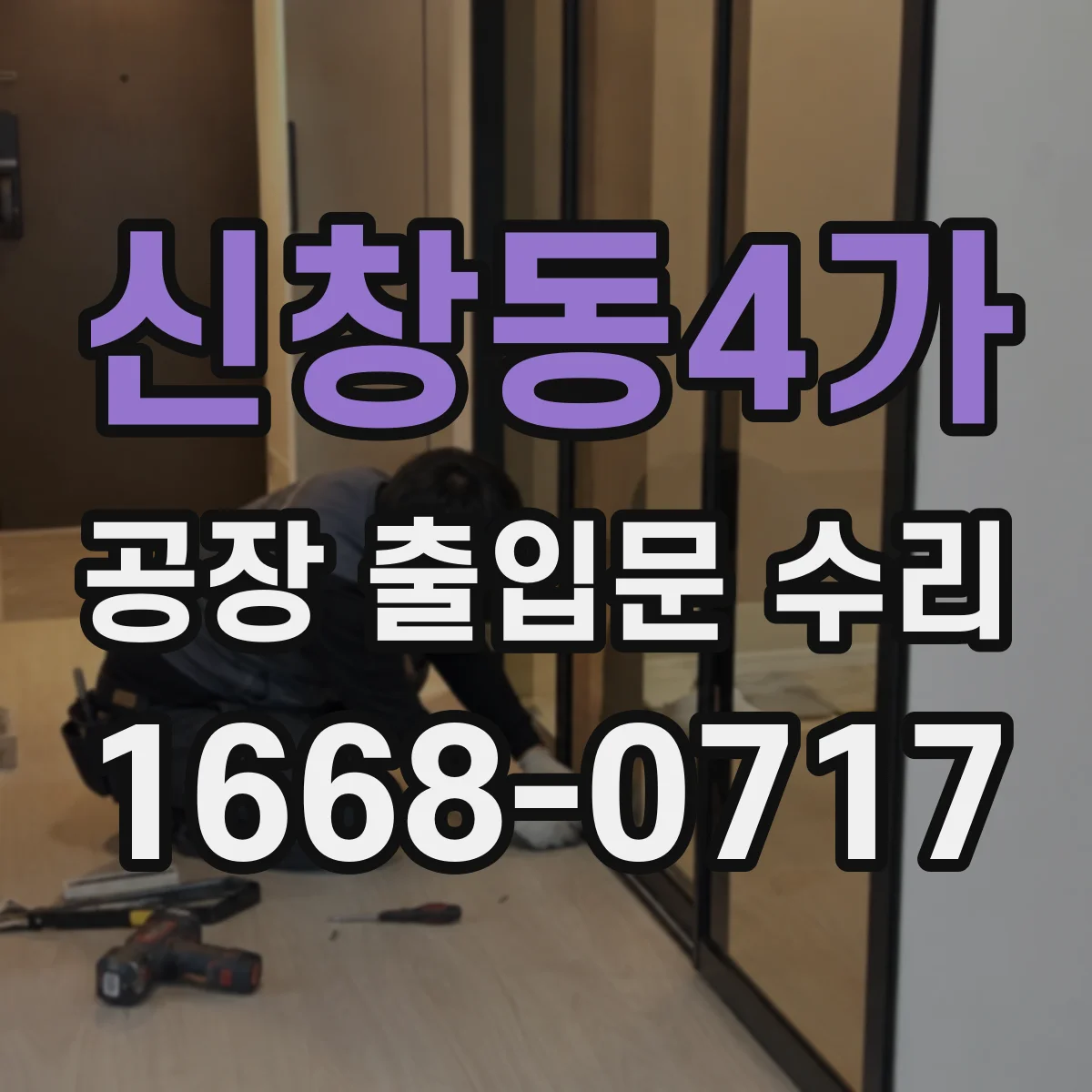 신창동4가 공장 출입문 수리