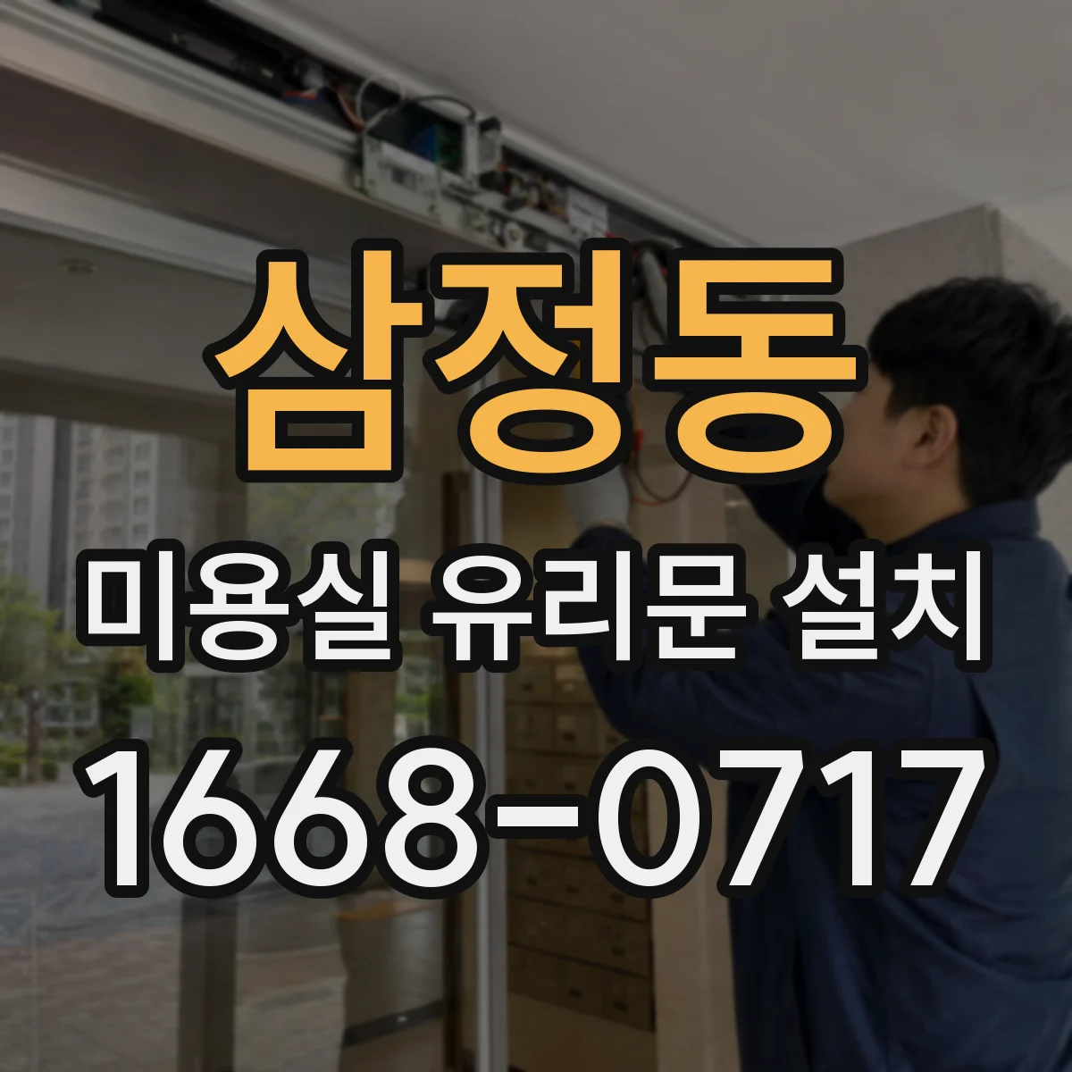 삼정동 미용실 유리문 설치