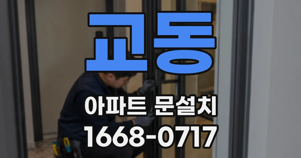 교동 아파트 문설치
