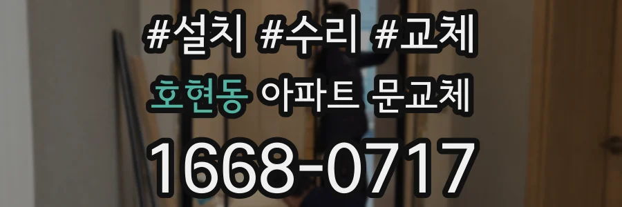 호현동 아파트 문교체