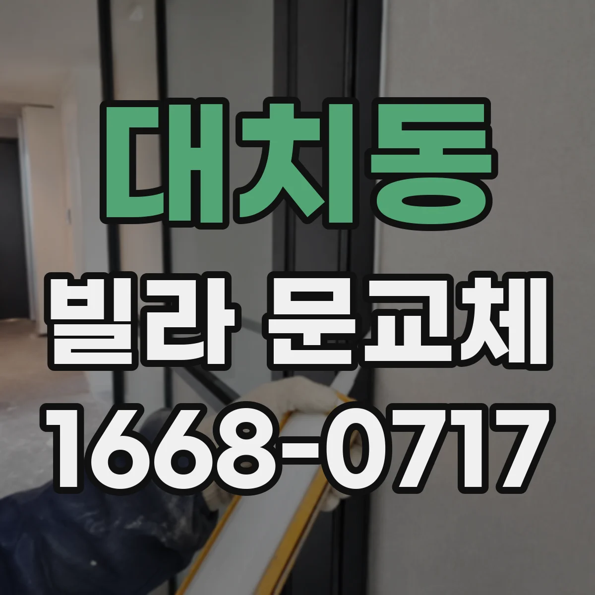 대치동 빌라 문교체
